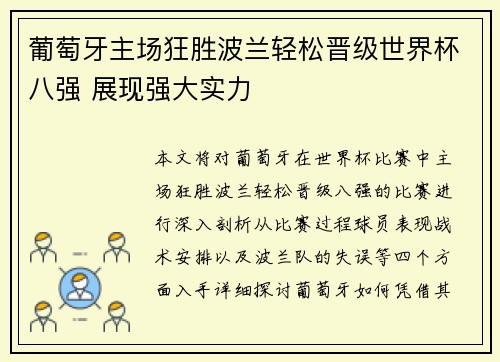 葡萄牙主场狂胜波兰轻松晋级世界杯八强 展现强大实力 葡萄牙主场狂胜波兰轻松晋级世界杯八强 展现强大实力