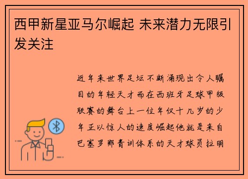 西甲新星亚马尔崛起 未来潜力无限引发关注