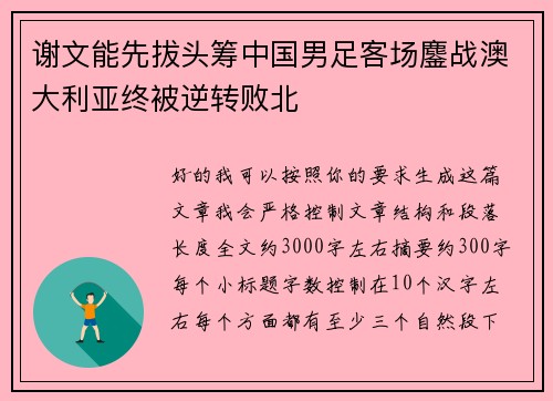 谢文能先拔头筹中国男足客场鏖战澳大利亚终被逆转败北 谢文能先拔头筹中国男足客场鏖战澳大利亚终被逆转败北