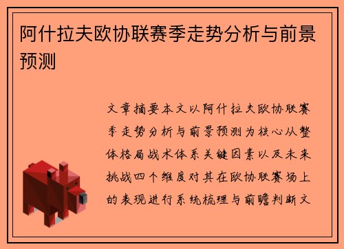 阿什拉夫欧协联赛季走势分析与前景预测 阿什拉夫欧协联赛季走势分析与前景预测