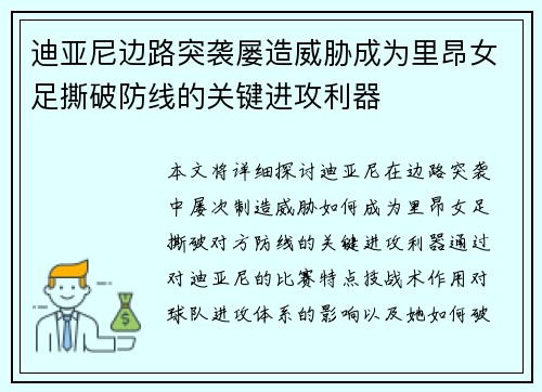 迪亚尼边路突袭屡造威胁成为里昂女足撕破防线的关键进攻利器
