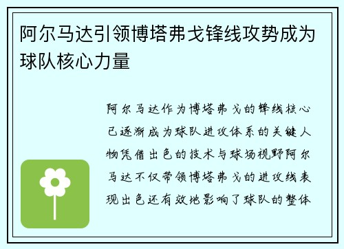 阿尔马达引领博塔弗戈锋线攻势成为球队核心力量