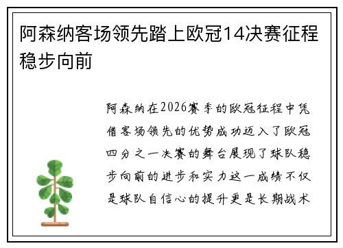 阿森纳客场领先踏上欧冠14决赛征程稳步向前