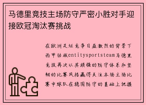 马德里竞技主场防守严密小胜对手迎接欧冠淘汰赛挑战