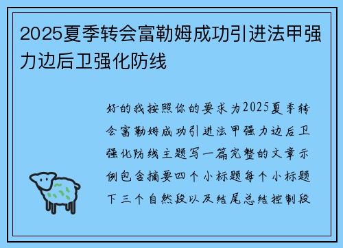 2025夏季转会富勒姆成功引进法甲强力边后卫强化防线