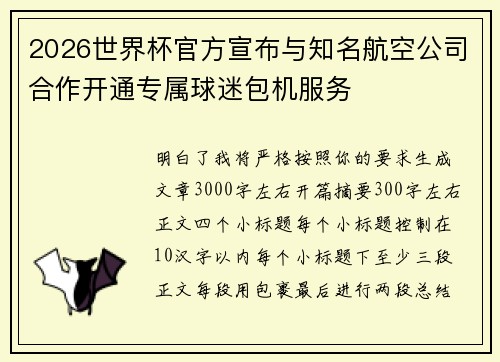 2026世界杯官方宣布与知名航空公司合作开通专属球迷包机服务