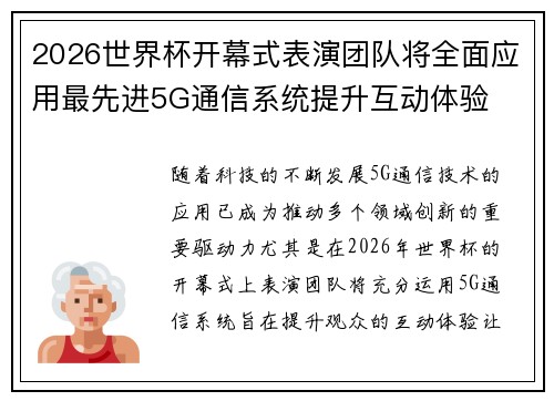 2026世界杯开幕式表演团队将全面应用最先进5G通信系统提升互动体验
