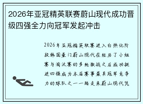2026年亚冠精英联赛蔚山现代成功晋级四强全力向冠军发起冲击