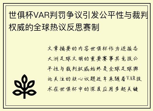 世俱杯VAR判罚争议引发公平性与裁判权威的全球热议反思赛制 世俱杯VAR判罚争议引发公平性与裁判权威的全球热议反思赛制