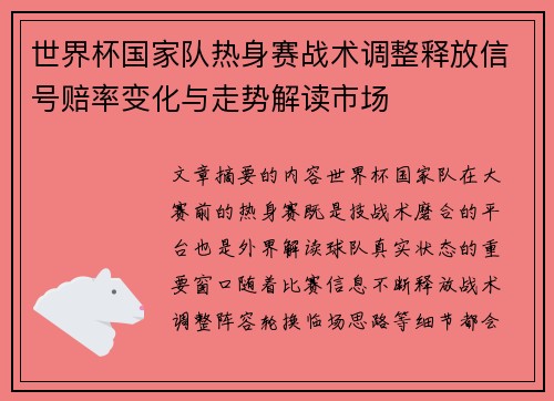 世界杯国家队热身赛战术调整释放信号赔率变化与走势解读市场