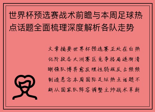 世界杯预选赛战术前瞻与本周足球热点话题全面梳理深度解析各队走势