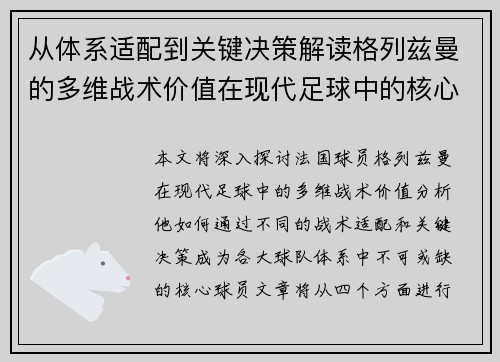 从体系适配到关键决策解读格列兹曼的多维战术价值在现代足球中的核心作用