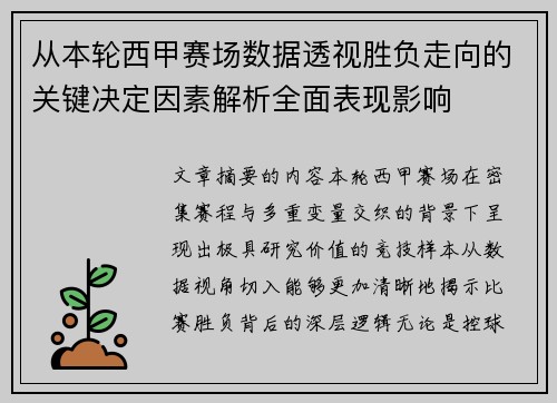 从本轮西甲赛场数据透视胜负走向的关键决定因素解析全面表现影响