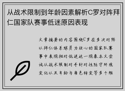 从战术限制到年龄因素解析C罗对阵拜仁国家队赛事低迷原因表现