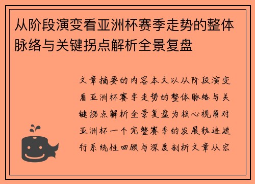 从阶段演变看亚洲杯赛季走势的整体脉络与关键拐点解析全景复盘