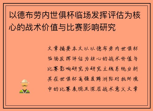 以德布劳内世俱杯临场发挥评估为核心的战术价值与比赛影响研究