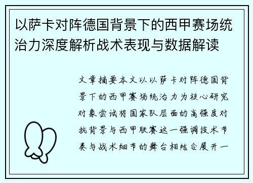 以萨卡对阵德国背景下的西甲赛场统治力深度解析战术表现与数据解读
