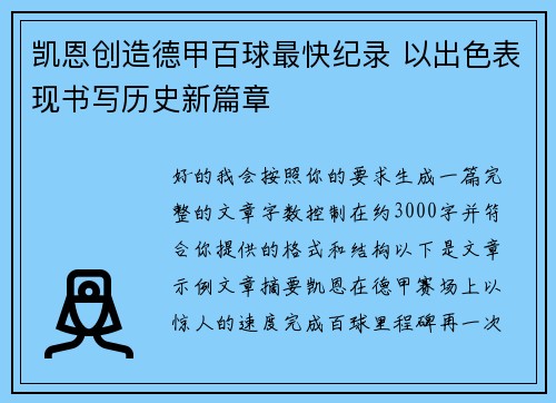 凯恩创造德甲百球最快纪录 以出色表现书写历史新篇章