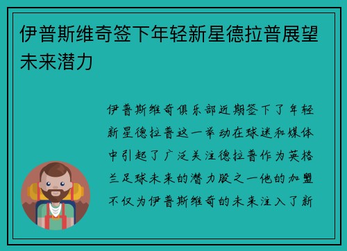 伊普斯维奇签下年轻新星德拉普展望未来潜力