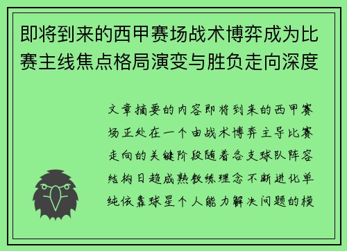 即将到来的西甲赛场战术博弈成为比赛主线焦点格局演变与胜负走向深度解析