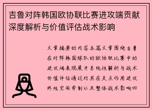 吉鲁对阵韩国欧协联比赛进攻端贡献深度解析与价值评估战术影响