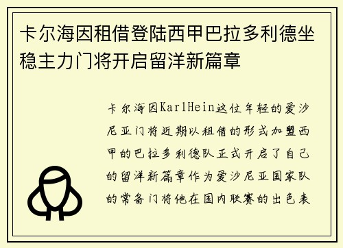 卡尔海因租借登陆西甲巴拉多利德坐稳主力门将开启留洋新篇章