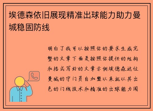 埃德森依旧展现精准出球能力助力曼城稳固防线