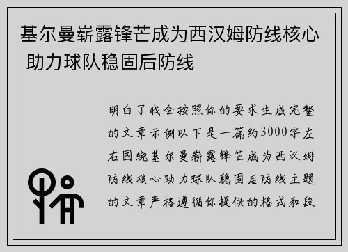 基尔曼崭露锋芒成为西汉姆防线核心 助力球队稳固后防线