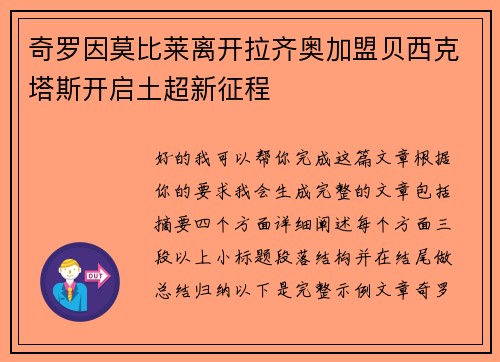 奇罗因莫比莱离开拉齐奥加盟贝西克塔斯开启土超新征程