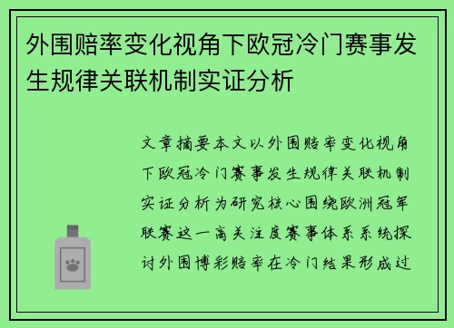 外围赔率变化视角下欧冠冷门赛事发生规律关联机制实证分析