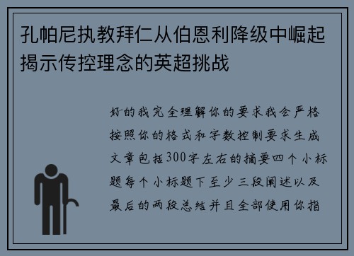 孔帕尼执教拜仁从伯恩利降级中崛起揭示传控理念的英超挑战
