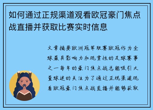 如何通过正规渠道观看欧冠豪门焦点战直播并获取比赛实时信息