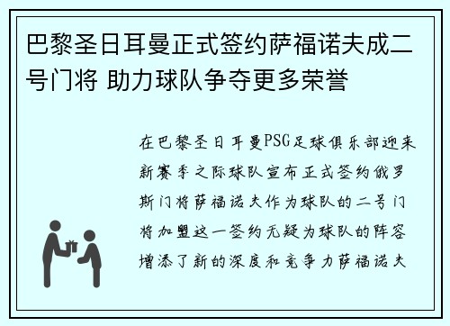 巴黎圣日耳曼正式签约萨福诺夫成二号门将 助力球队争夺更多荣誉