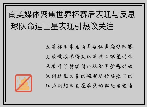 南美媒体聚焦世界杯赛后表现与反思 球队命运巨星表现引热议关注