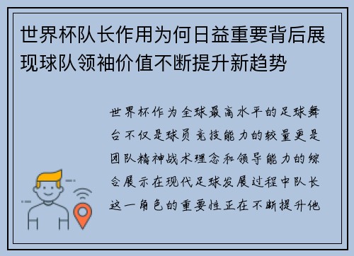 世界杯队长作用为何日益重要背后展现球队领袖价值不断提升新趋势